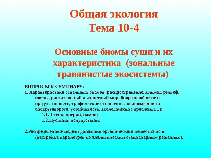 Биом это в экологии. Характеристика биомов. Дайте характеристику биому. Дайте характеристику биому. Характеристика биомов.