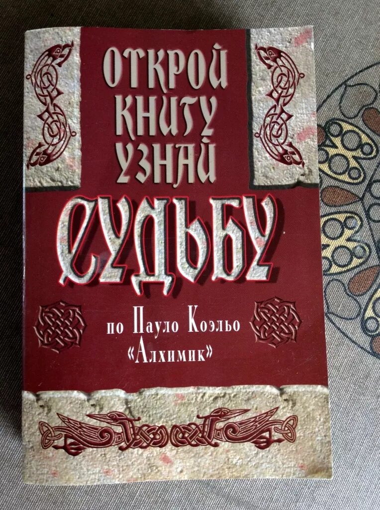 Где найти свою судьбу. Книга узнай свою судьбу.