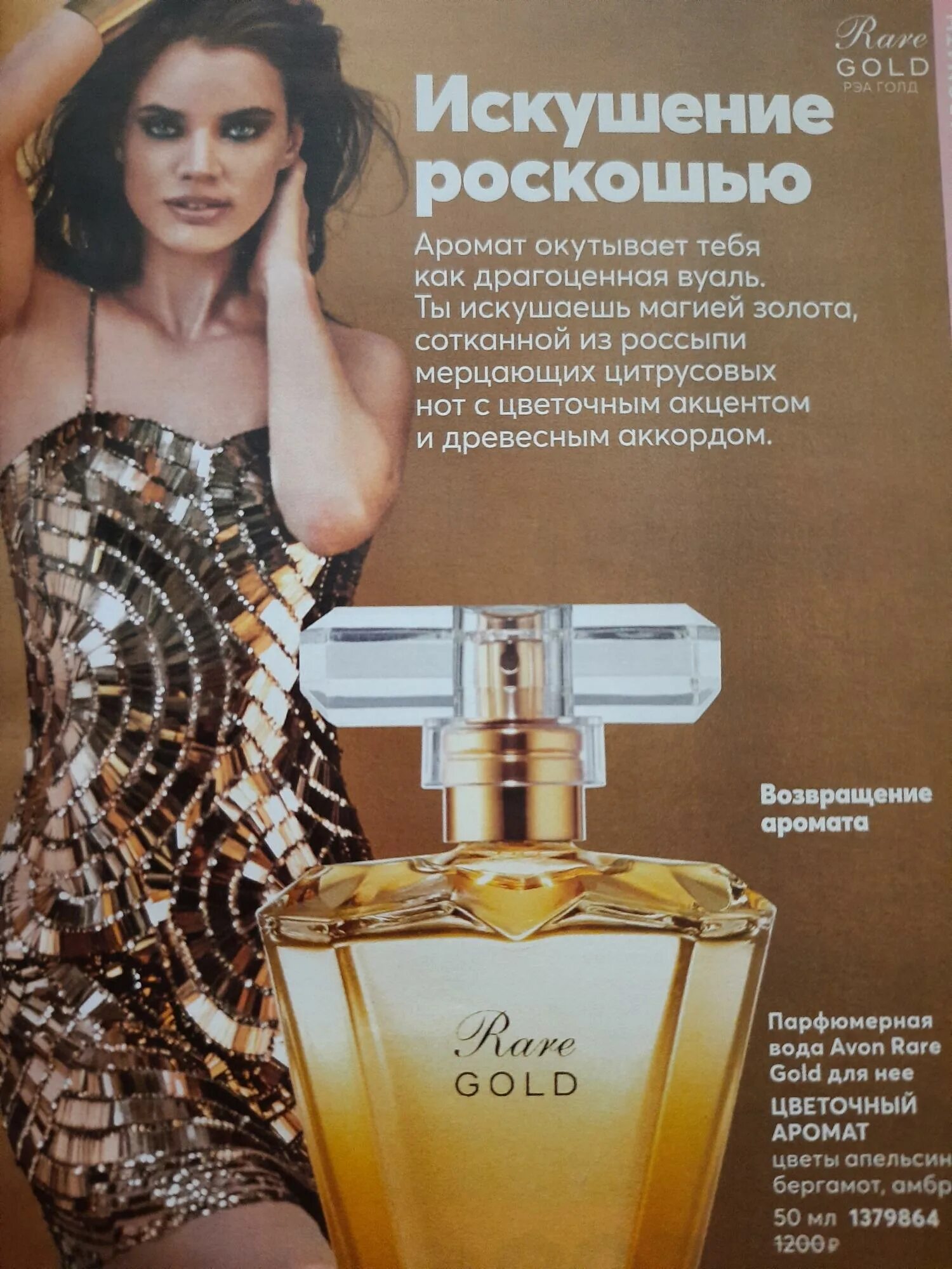 Avon gold. Духи эйвон rare Gold. Парфюмерная вода от эйвон Раре Голд. Rare Gold Avon описание. Rare Gold Avon похожие ароматы.