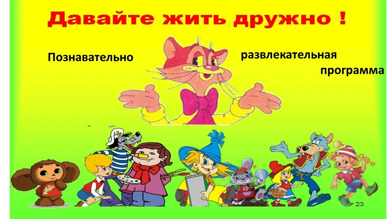 Ребята давайте жить дружно. Программа давайте жить дружно. Программа давайте жить дружно. Давайте жить дружно. Программа давайте жить дружно.