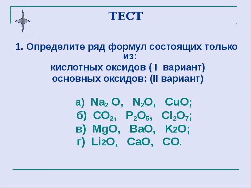 Напишите формулы кислотных оксидов оснований. Формулы только основных оксидов. ряд формул основных оксидов. ряд формул только основных оксидов. определите ряд формул состоящих только из кислотных оксидов.