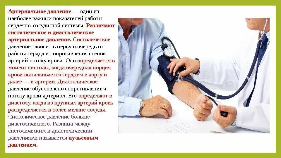 Значение систолического и диастолического давления