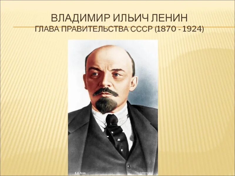 Ленин глава правительства