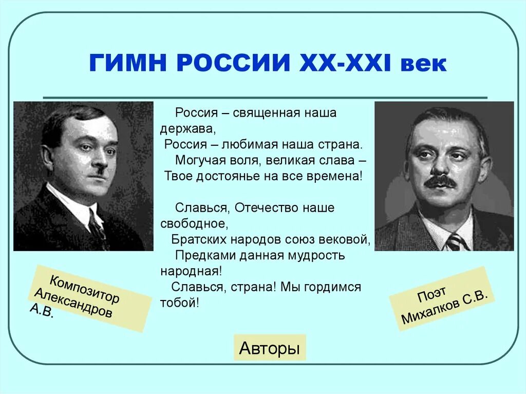 Гимн рф автор. Авторы гимна России. Гимн России Автор и композитор. Автор слов современного гимна РФ. Композитор гимна России.