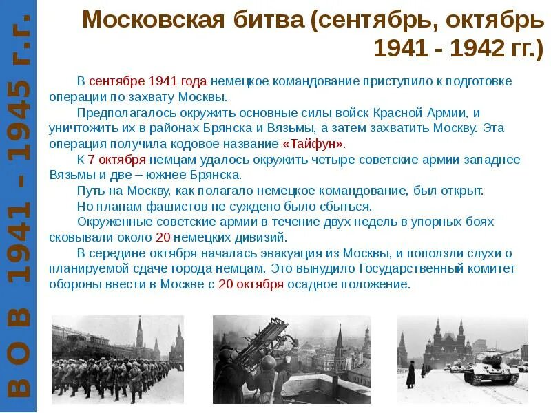 Кодовое название операции по захвату. Итоги Московской битвы 1941-1942. Основные сражения 1941 года. Операции Великой Отечественной войны. Итоги Московского сражения.