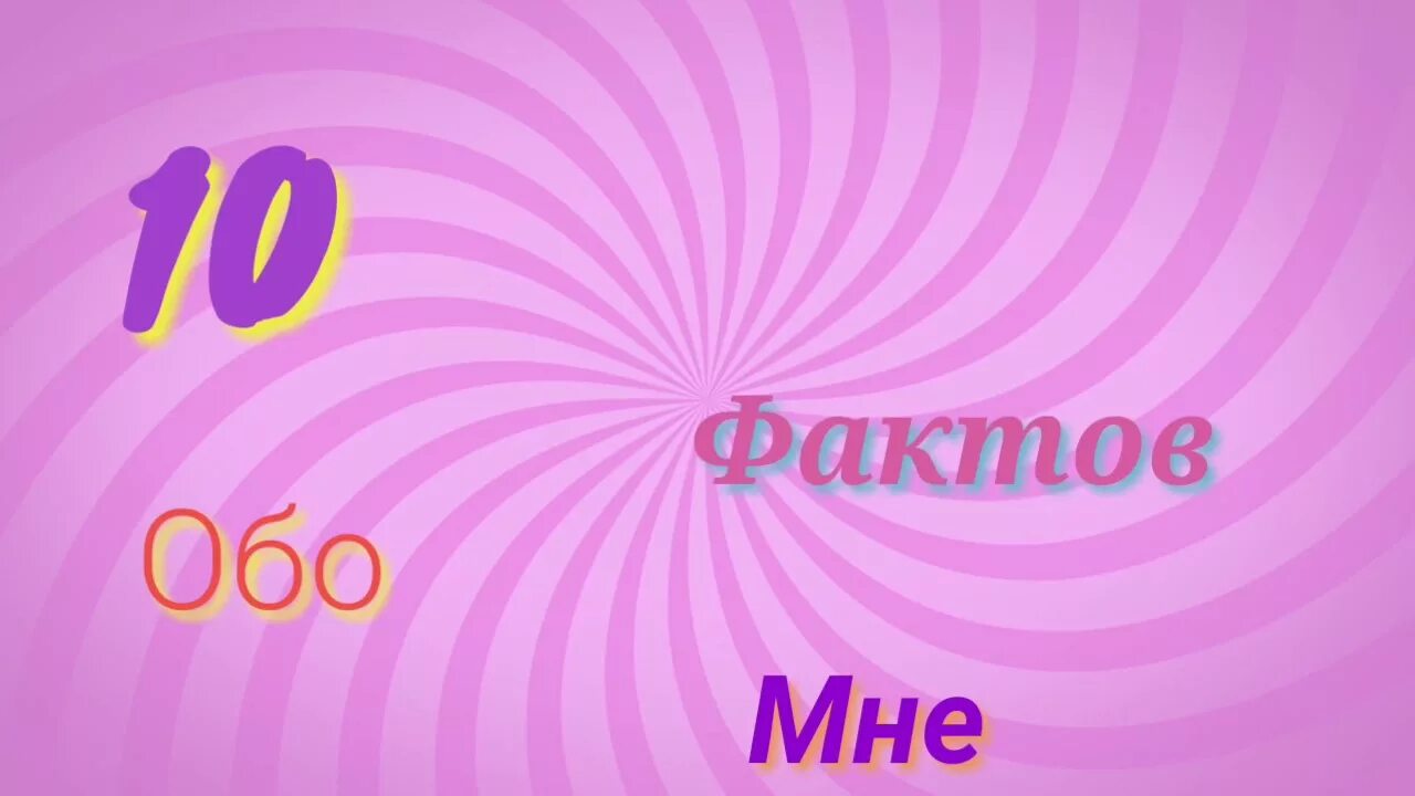 10 фактов л. Обо мне. 10 Фактов обо мне. Обо мне картинка. 10 Фактов обо мне фон.