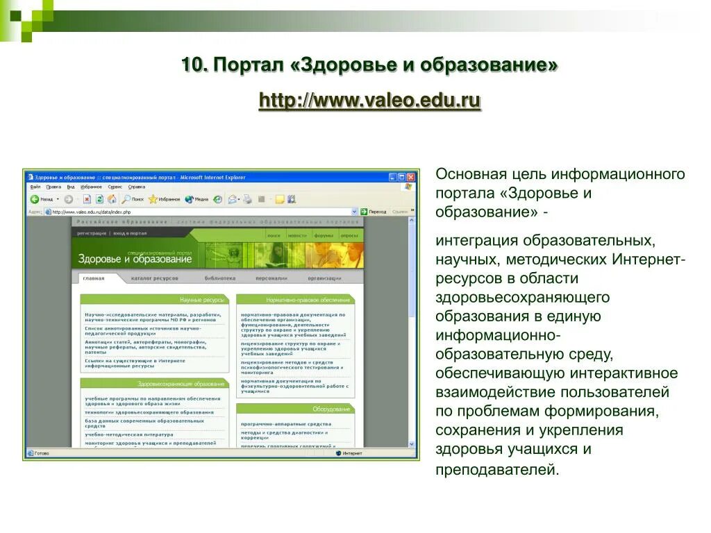 Информационное образование портал. Образовательные специализированные порталы. образование и здоровье. портал здоровья. общеобразовательный портал здоровье и образование.