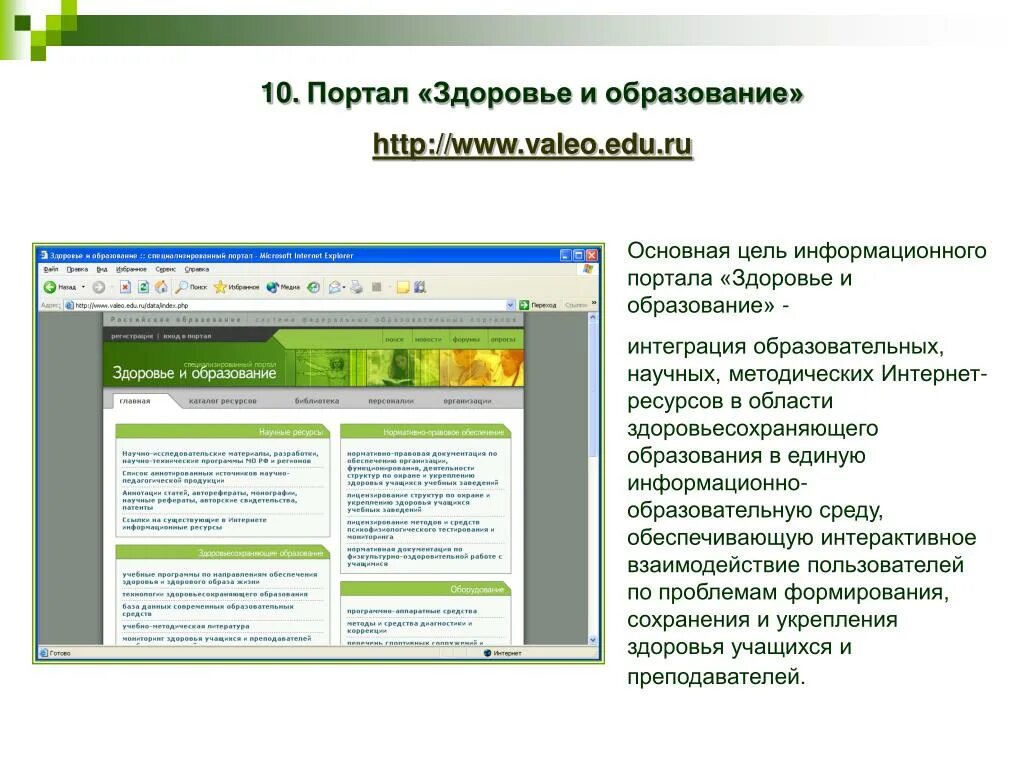 Образовательные специализированные порталы. Образование и здоровье. Портал здоровья. Российское образование федеральный портал.