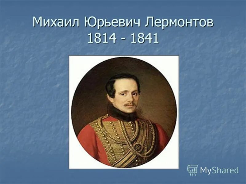 Поэт и общество лермонтов. Лермонтов 1841. Поэт Лермонтова.