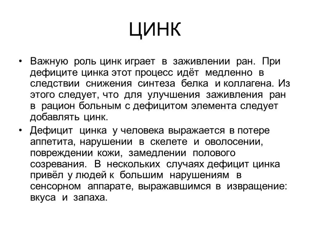 Почему пьют цинк. Роль цинка в организме. Цинк биохимия. Роль цинка в организме человека.