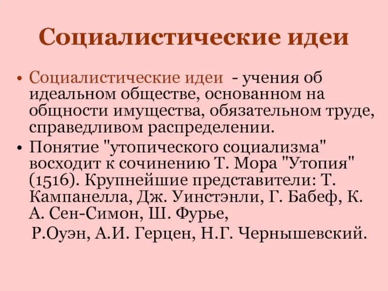 Основные идеи социализма 9 класс. Социалистические идеи. Идеи утопического социализма. Утопический социализм основные идеи. Социалистические идеи 19 века.