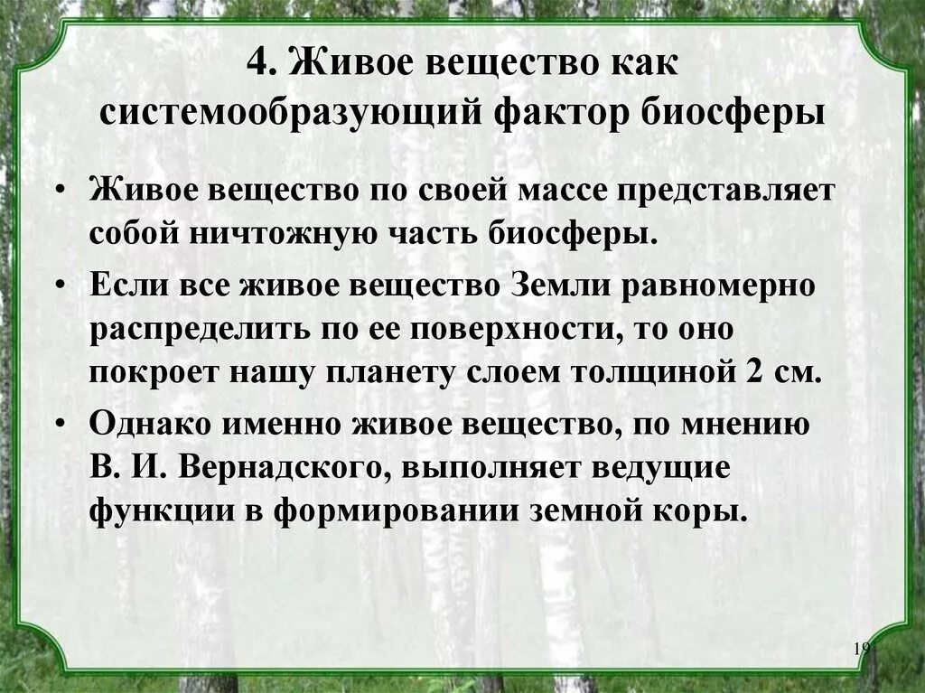 Системообразующие связи биосферы. Живое вещество на земле распределено равномерно. Что представляет собой живое вещество в биосфере Вернадский. Живым веществом земли в. и. Вернадский называл всю массу:. Живое вещество распределено в биосфере равномерно