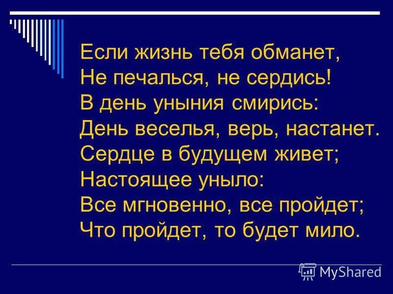 Обману тебя текст. Сердце будущим живет настоящее уныло. Если жизнь тебя обманет не печалься не сердись.