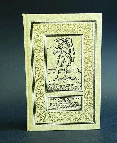 Ф шпион, или повесть о нейтральной территории. Повесть о нейтральной территории фенимора купера. Фенимор купер шпион. Повесть о нейтральной территории фенимора купера. Фенимор купер шпион книга.