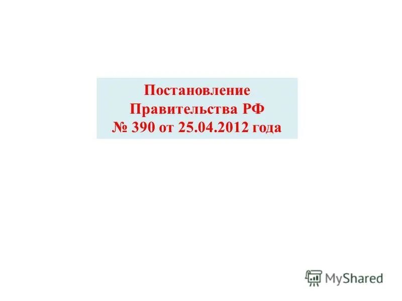 Правила противопожарного режима. 2012 о противопожарном режиме. Постановление правительства 390. Приказ 390 о противопожарном режиме. Приказ 390 о противопожарном режиме.