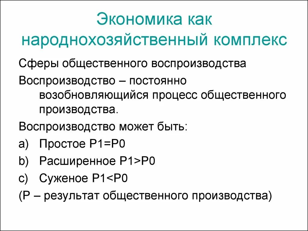 Общественное воспроизводство. Простое Общественное воспроизводство. Элементы общественного воспроизводства. Общественное воспроизводство и его типы. Воспроизводство экономической системы