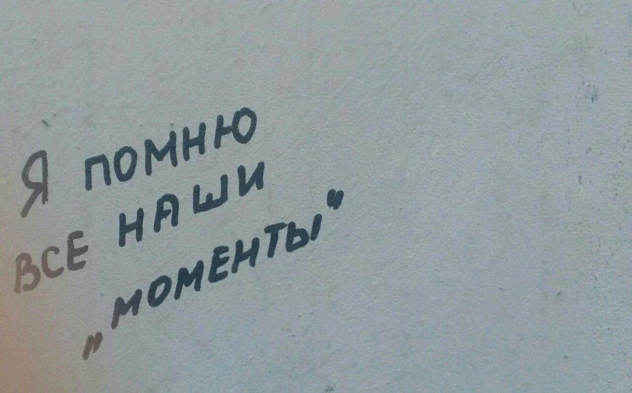 Надписи на стенах. Цитаты на стенах. Надписи на стенах про любовь. Грустные надписи на стенах. Не забуду твоего прощай