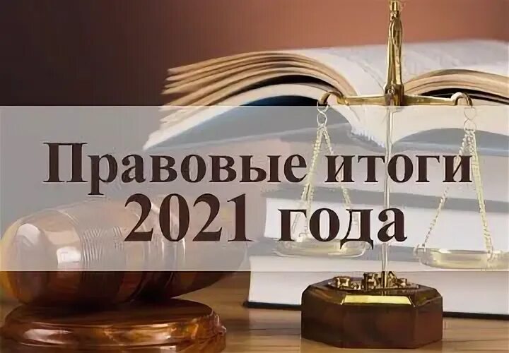 Правовые итоги года