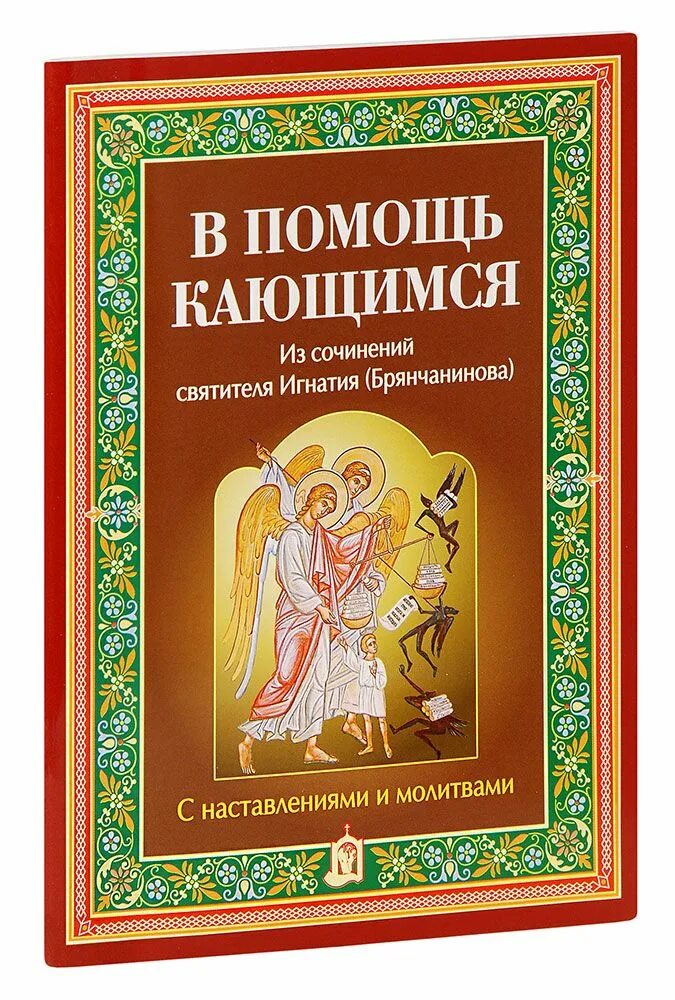 Помощь кающимся брянчанинов. В помощь кающимся Игнатия Брянчанинова. Книга в помощь кающимся. Брошюра Игнатия Брянчанинова в помощь кающимся.