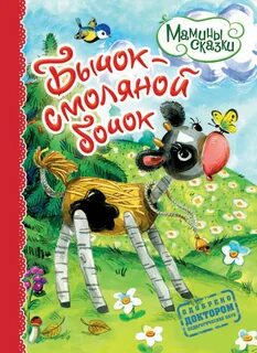 Сказка бычок