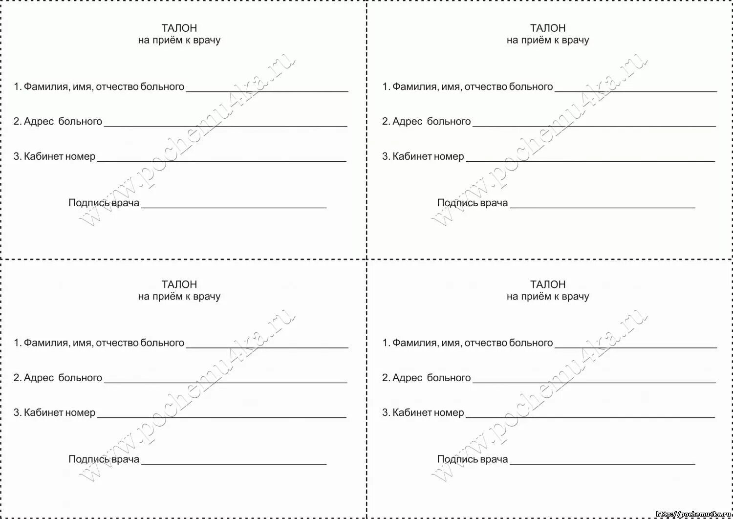 Образец приема врача. Талон к врачу для детской игры. Рецепты для игры в больницу. Бланки для игры в больницу. Талон для игры в больницу.