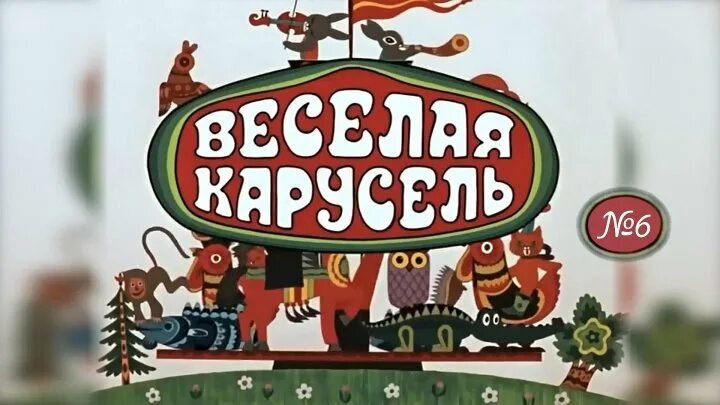 Карусель номер 1. Весёлая карусель мультжурнал.