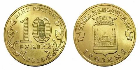 Сколько стоят 10 рублевые монеты с городами