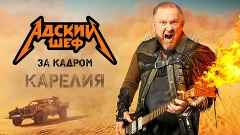 Адский шеф 2024 9 выпуск