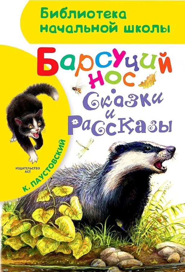 Сказка барсучий нос читать. Паустовский к.г. &quot;барсучий нос&quot;. барсучий нос книга. паустовский барсучий нос книга. паустовский барсучий нос обложка книги.