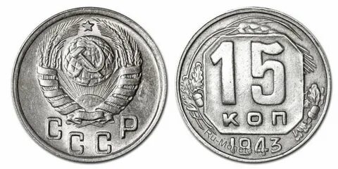 15 копеек разновидности