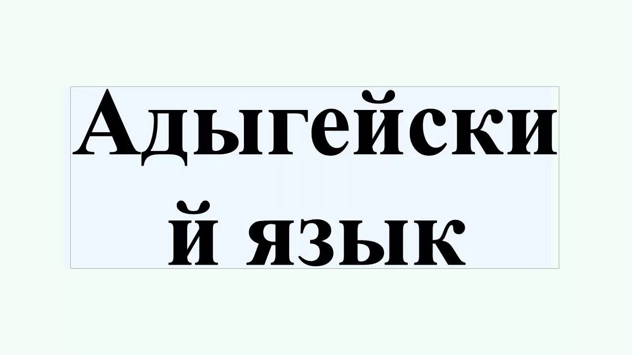 Кабардинский язык самый. Адыгейский язык. Алфавит адыгейского языка. Адыгейская письменность. Надпись Адыгейская язык.