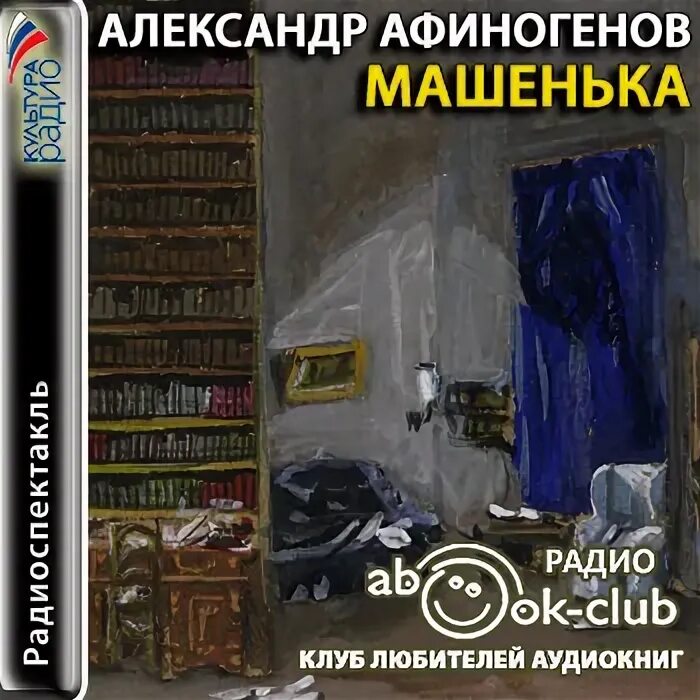 Афиногенов Машенька радиоспектакль. Слушать аудиокнигу легкий заказ