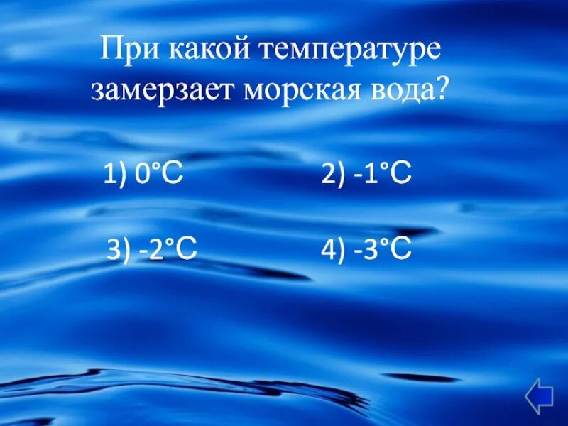 Замерзание соленой воды. При какой температуре замерзает морская вода. Средняя соленость океанической воды. При какой температуре отмерзает вода. При какой температуре замерзает вода.