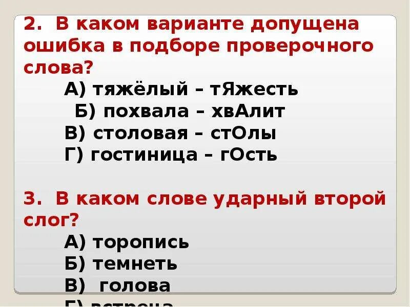 Проверка слова голова. Сложные проверочные слова. Тяжело проверочное слово. Проверочное слово к слову тяжелый. Хвалить проверочное слово.