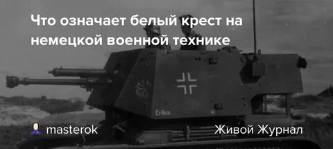 Крест на танке