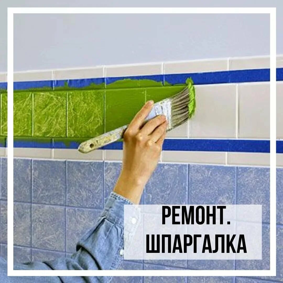 Можно перекрасить плитку в ванной. Красим плитку в ванной. краска для кафельной плитки в ванной. окрашенная плитка на кухне. старый кафель в ванной.