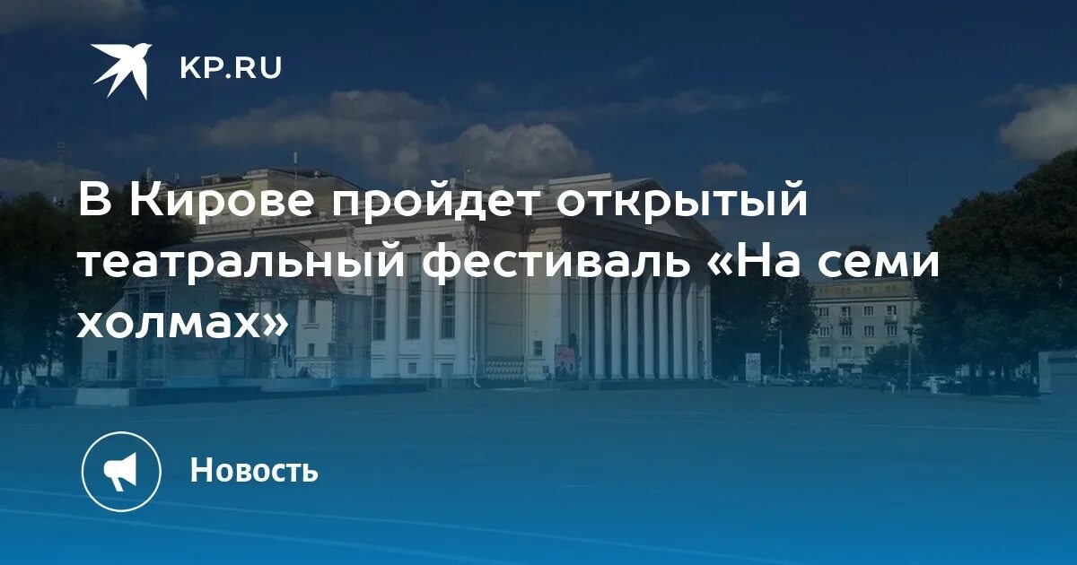 На 7 холмах киров 2024. Киров на 7 холмах. На семи холмах фестиваль в кирове открытие. С днём закрытия фестиваля. На семи холмах фестиваль в кирове открытие.