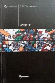 Аудит и т