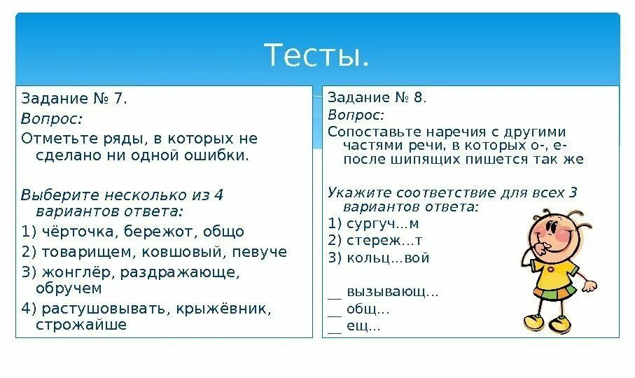 Делаю тестовые задания. Буквы о и е после шипящих на конце наречий задания. Тестовые задания. Тестовый вопрос с сопоставлением. Буквы 0 и е после шипящих на конце наречий.