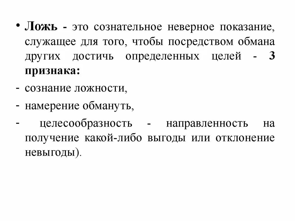 Некорректные показания. Ложь. Что такое ложь определение. Что такое ложь кратко. Что такое ложь определение кратко.