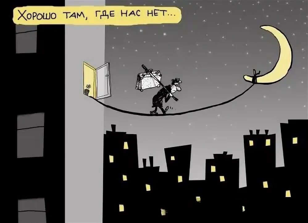 Кого у нас нет. Хорошо там где нас нет. хорошо там где нас нет прикол. везде хорошо где нас нет картинки. там хорошо где нас нет рисунок.