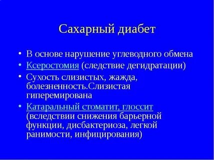 Сухость при диабете