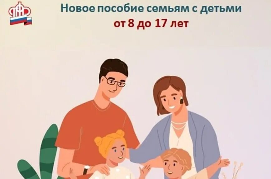 Пенсионные выплаты семьям. Пособия семьям с детьми. Пособие на детей от 8 до 17 лет. Пособия семьям с детьми картинки. Льготы семьям с детьми.