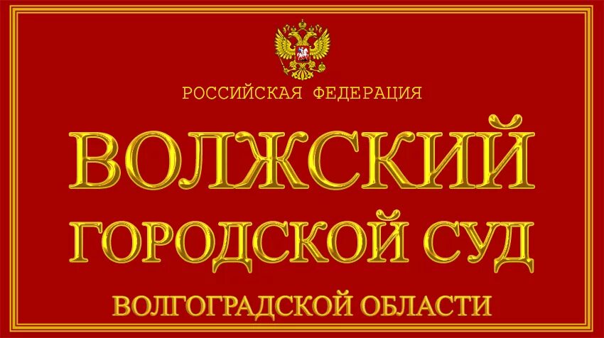 Волжский суд телефон. Волжский суд. Волжский городской суд. Волжский городской суд Волгоградской. Суд Волжский Волгоградская область.