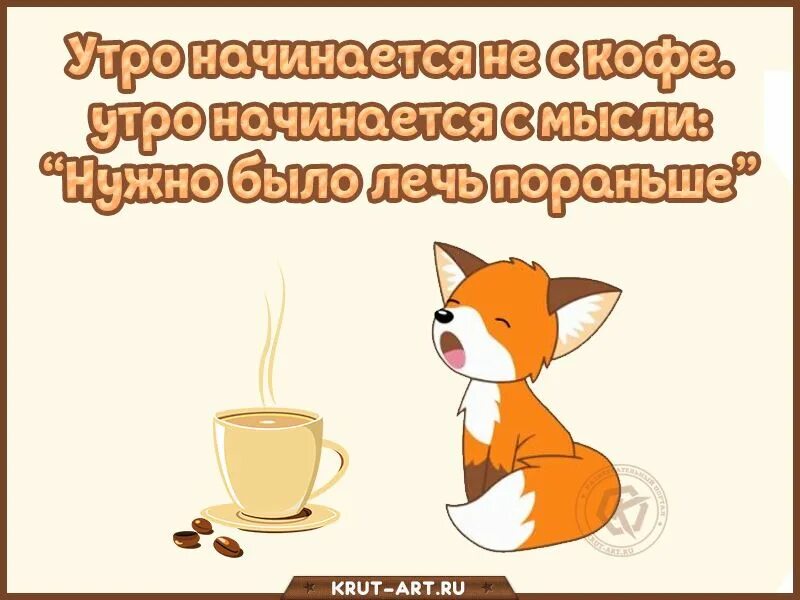 Доброе утро начинается с добрых мыслей. С добрым утром лисенок. утро воскресенья началось не с кофе. утро начинается не с кофе картинки шампанское. картинка котенок с телефоном и словами утро начинается не. с кофе.