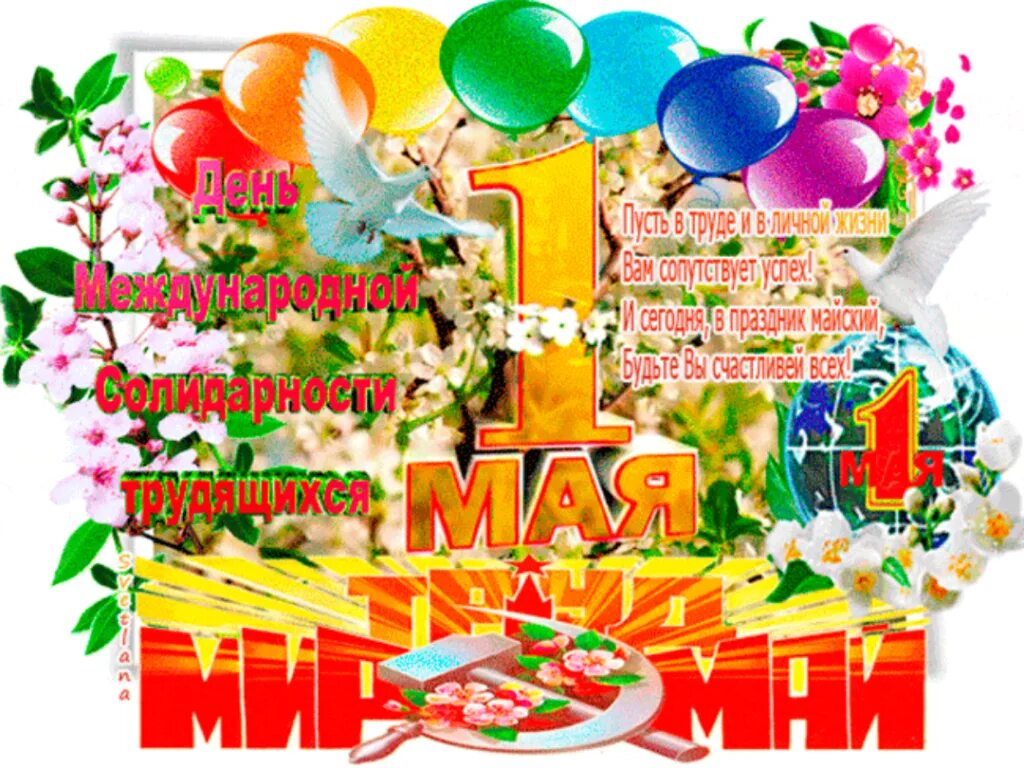 Поздравления с 1 мая красивые. С 1 маем поздравления. С 1 мая открытки с поздравлениями. Поздравительные открытки с 1 мая. 1 мая праздник.