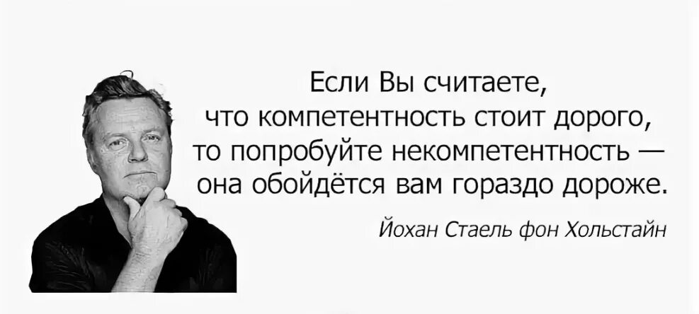 Если вы считаете что компетентность стоит дорого. Цитаты про компетентность. Попробуйте некомпетентность. Высказывания о Профессионалах.