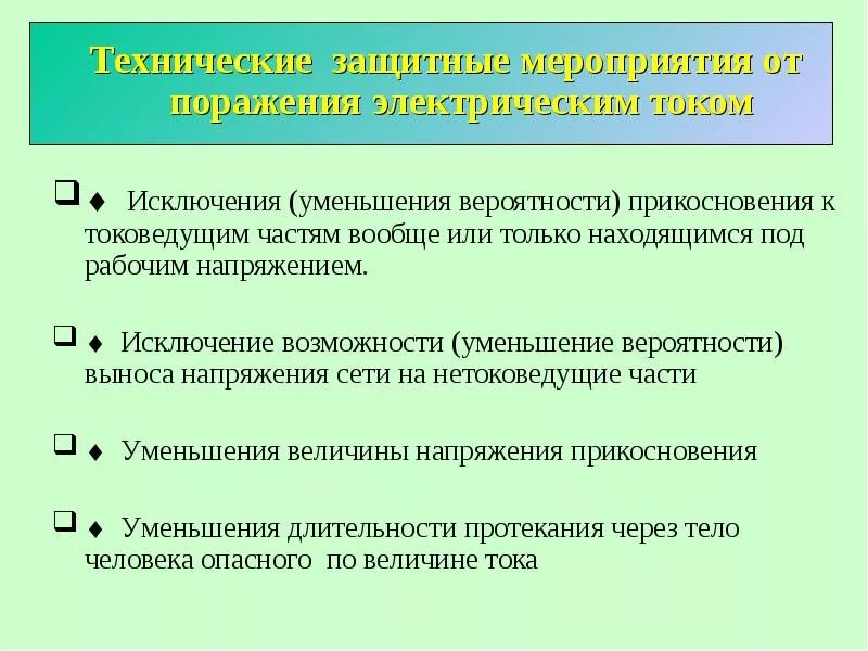 Организационно-технические меры защиты от поражения Эл.током.. Защитные мероприятия от поражения электрическим током. Организационные меры защиты от поражения Эл. Током.. Мероприятия по предупреждению поражения электрическим током.