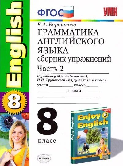 М з биболетова английский язык 8 класс. Грамматика английского языка 2 класс Барашкова enjoy English 2 класс. Сборник упражнений по английскому 8 класс.