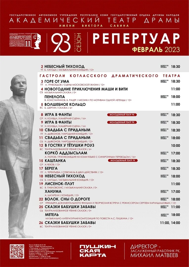 Отдельный театр пашнина красноярск. Репертуар на февраль 2024. Театр иваново афиша. Читинский театр репертуар. Репертуар на февраль 2024.